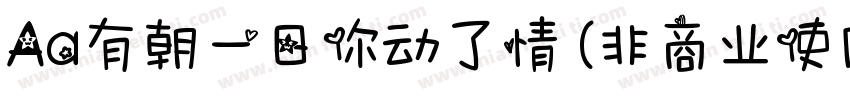 Aa有朝一日你动了情 (非商业使用)字体转换